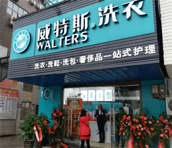 维特斯干洗店