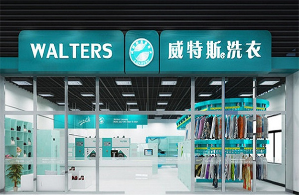 维特斯干洗店