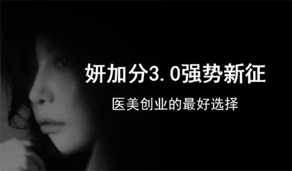 妍加分医疗美容加盟