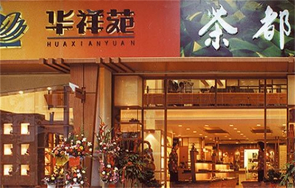 华祥苑茗茶