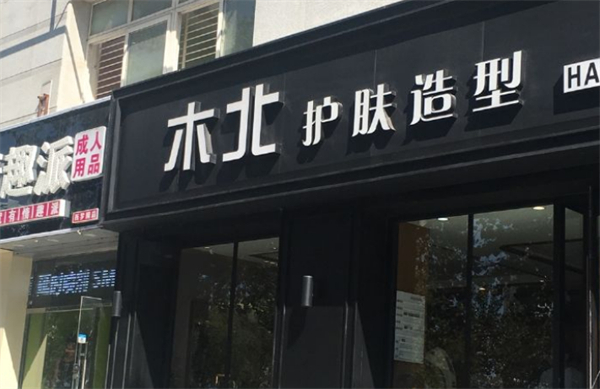 木北美容美发加盟