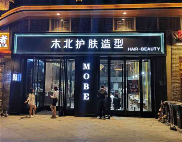 木北美容美发加盟