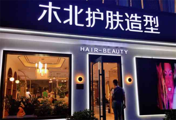 木北美容美发加盟