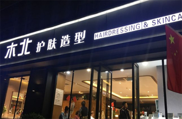 木北美容美发加盟