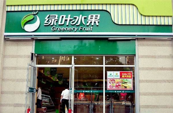 绿叶水果店加盟费