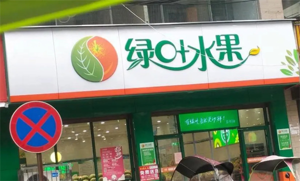 绿叶水果店加盟费
