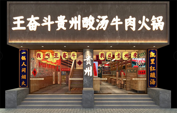 王奋斗贵州酸汤牛肉火锅加盟