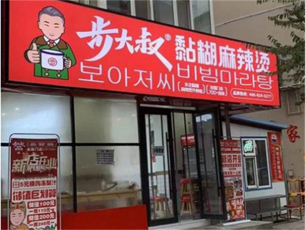 步大叔黏糊麻辣烫加盟费