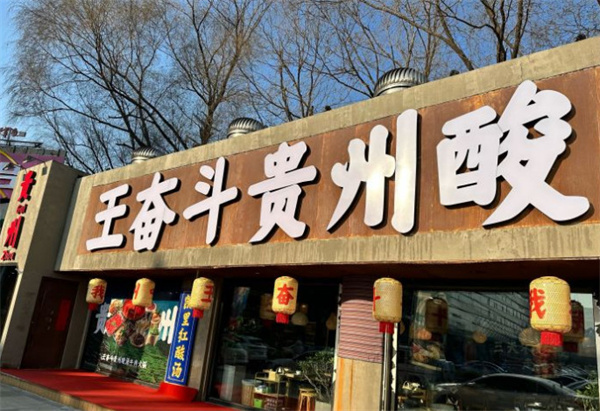 王奋斗贵州酸汤牛肉火锅加盟