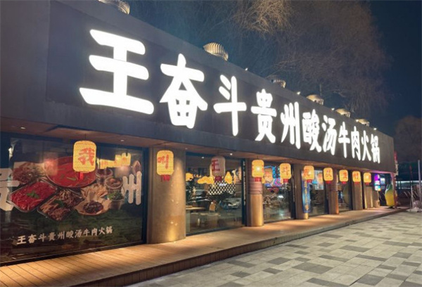 王奋斗贵州酸汤牛肉火锅加盟