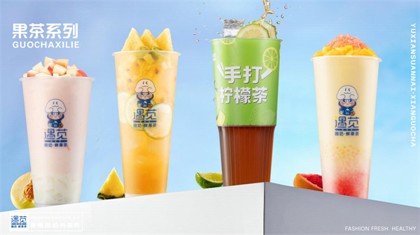 遇见酸奶鲜果茶加盟费