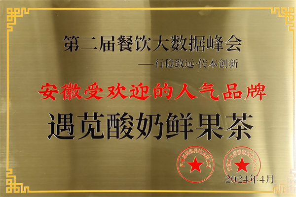 遇见酸奶鲜果茶加盟费