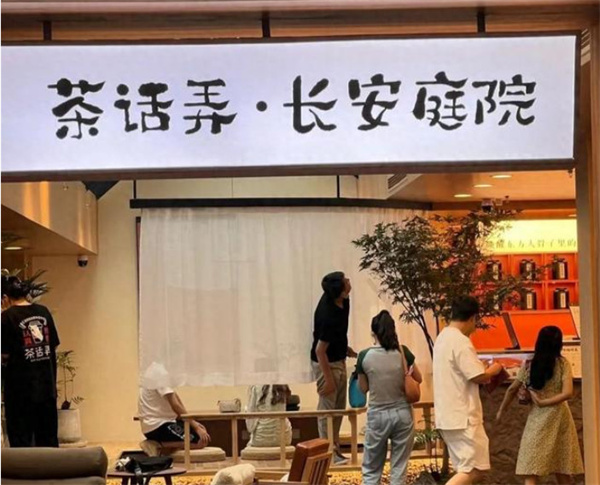 茶话弄是哪里的牌子？