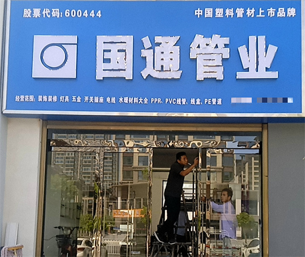 国通管业加盟费