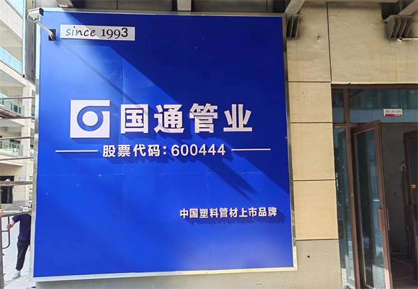 国通管业加盟费