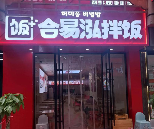 合易泓拌饭加盟费