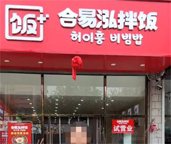 合易泓拌饭加盟费