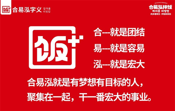 合易泓拌饭加盟费