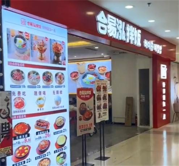 合易泓拌饭加盟费