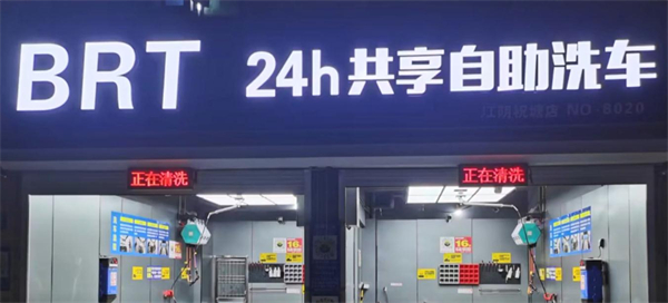 brt自助洗车加盟费