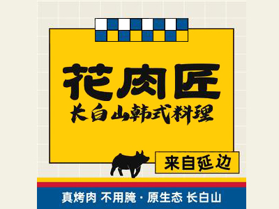 花肉匠自助烤肉