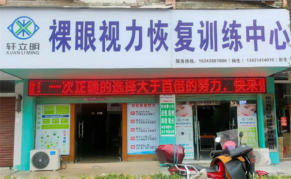 轩立明视力恢复训练机构加盟