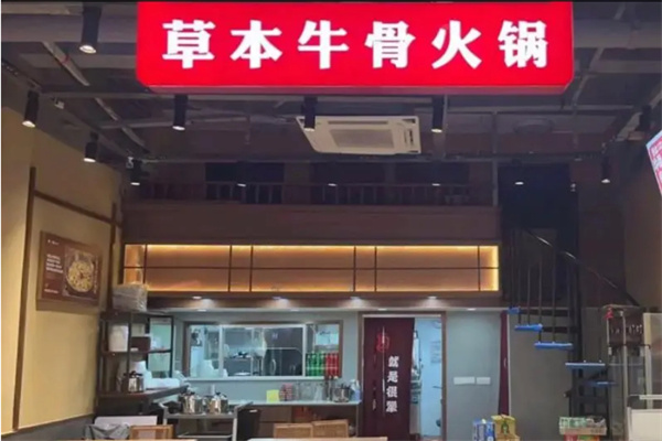 匠一锅草本牛骨火锅加盟费