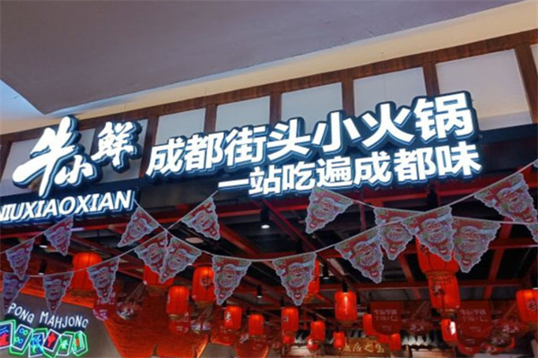 牛小鲜成都串串小火锅加盟费