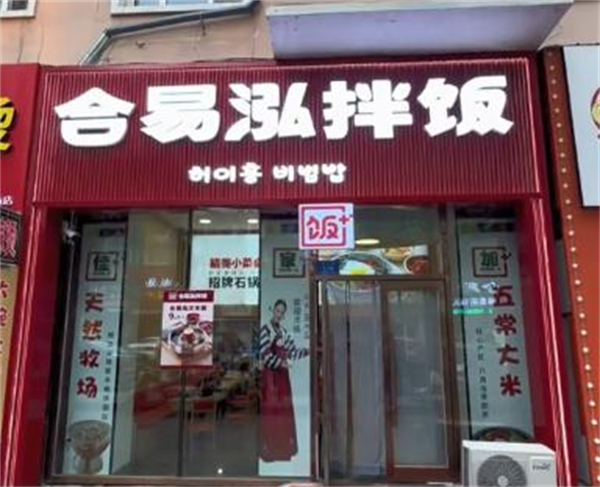 合易泓拌饭加盟费