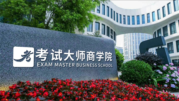 考试大师加盟费