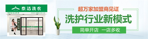 泰洁干洗店加盟费