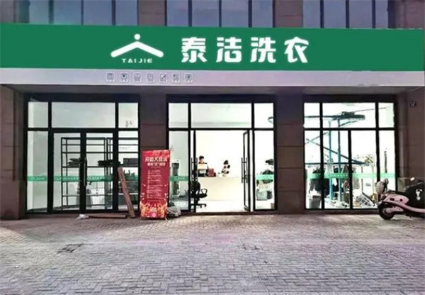 泰洁干洗店加盟费