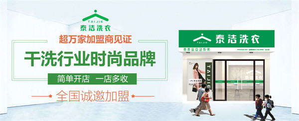 泰洁干洗店加盟费