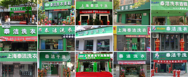 泰洁干洗店加盟费