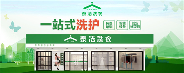 泰洁干洗店加盟费