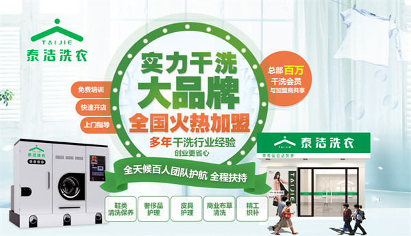 泰洁干洗店加盟费