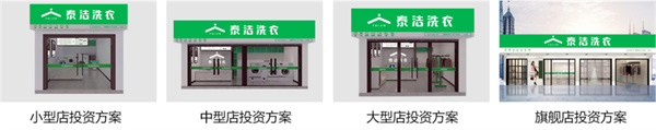 泰洁干洗店加盟费