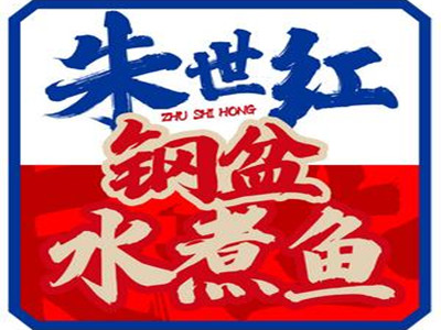 朱世红钢盆水煮鱼
