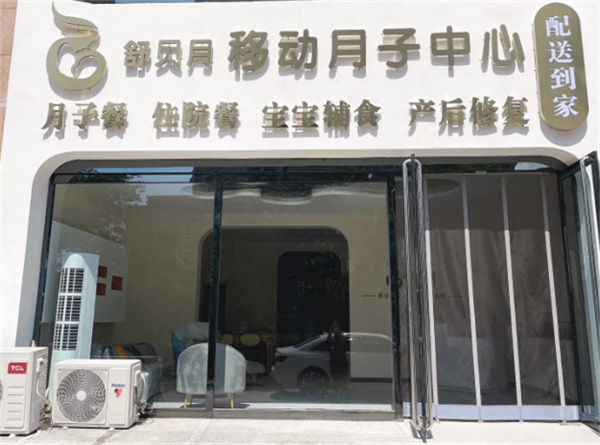 舒贝月月子中心