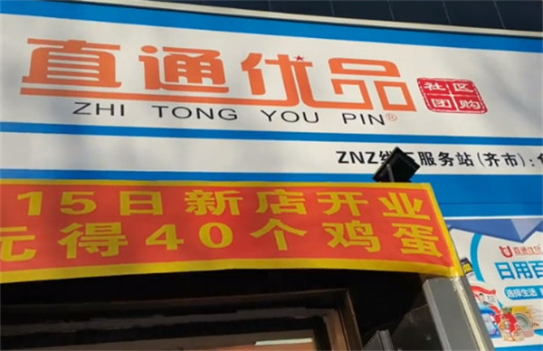 直通优品加盟费