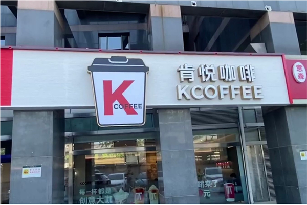 肯悦咖啡加盟