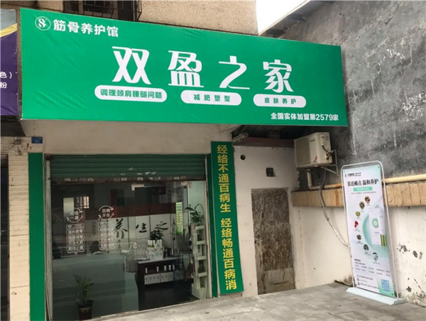 双盈之家养生馆加盟