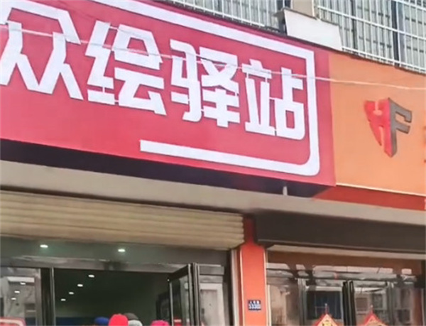 众绘驿站加盟费