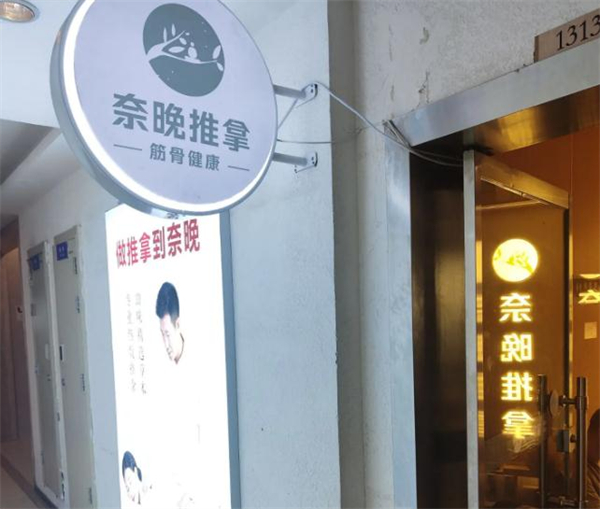 奈晚推拿加盟