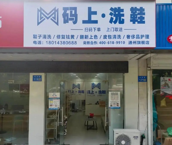 码上洗鞋
