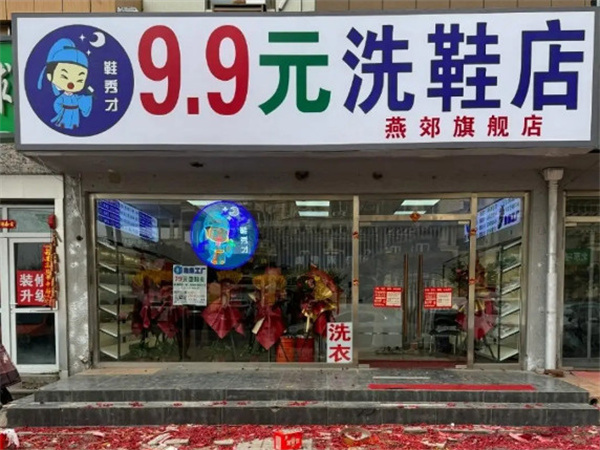 鞋秀才洗鞋加盟