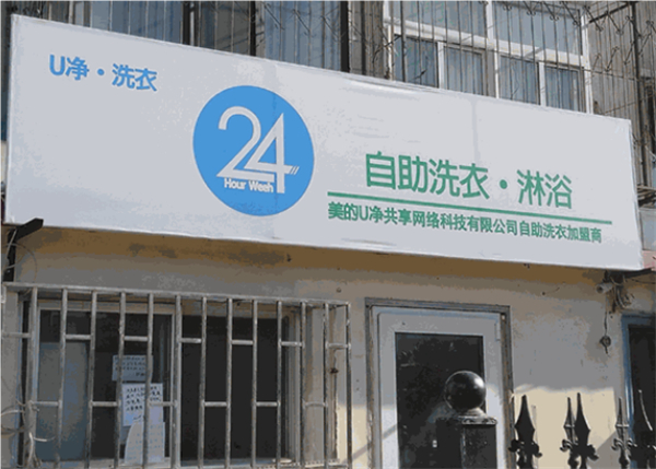 u净自助洗衣平台加盟