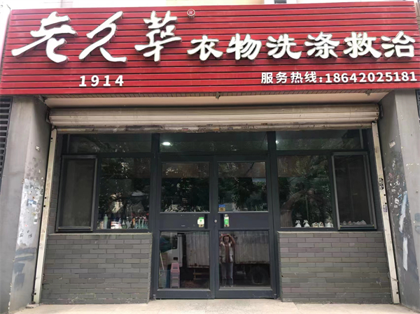 老久华洗衣