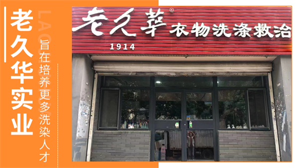 老久华洗衣