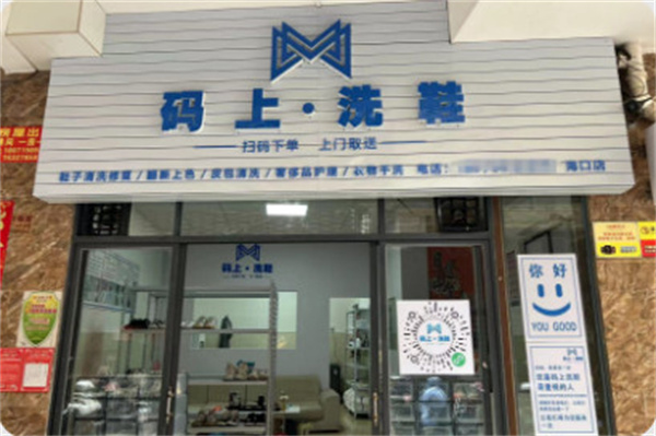 码上洗鞋